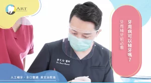 Read more about the article 牙周病可以植牙嗎？牙周植牙前必看