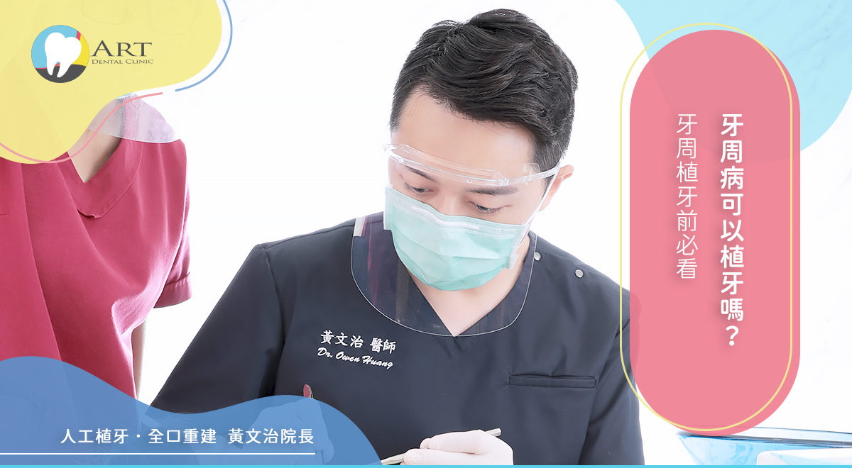 Read more about the article 牙周病可以植牙嗎？牙周植牙前必看