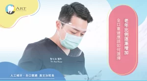 Read more about the article 老年比例逐漸增加，全口重建應該如何選擇