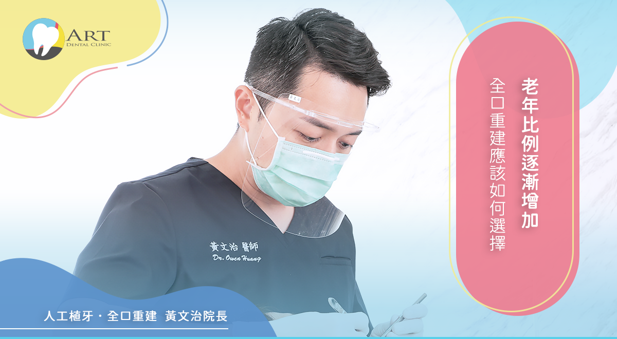 Read more about the article 老年比例逐漸增加，全口重建應該如何選擇