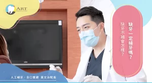 Read more about the article 缺牙一定植牙嗎？缺牙不補會怎樣？