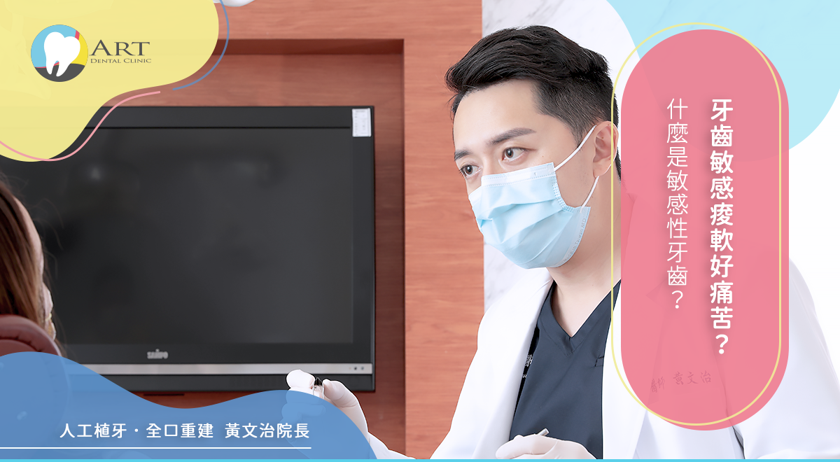 Read more about the article 牙齒敏感痠軟好痛苦，什麼是敏感性牙齒？