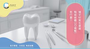 Read more about the article 補牙材質怎麼選，陶瓷嵌體(3D齒雕)是什麼