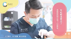 Read more about the article 年紀都這麼大了，還需要植牙嗎？划算嗎