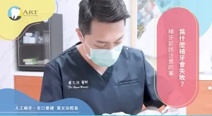 Read more about the article 為什麼植牙會失敗？植牙前該注意的事