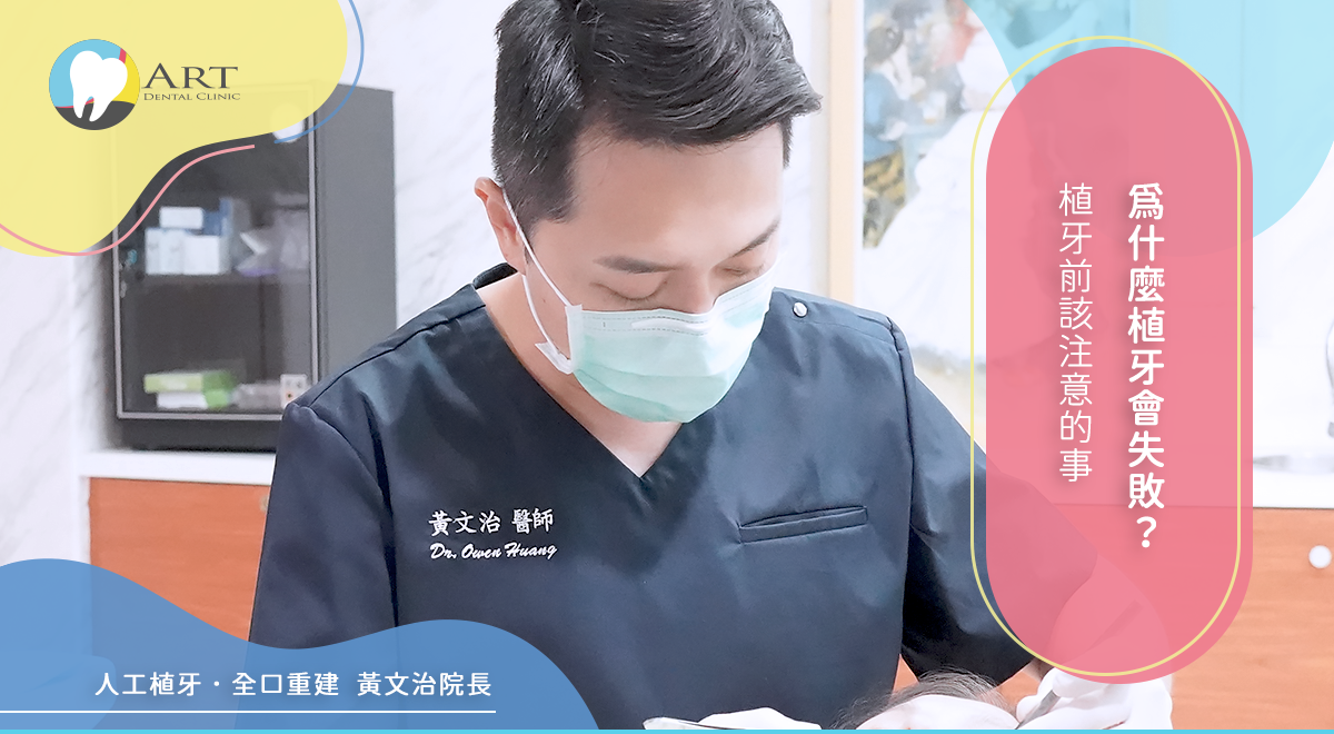 Read more about the article 為什麼植牙會失敗？植牙前該注意的事