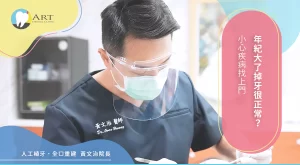 Read more about the article 年紀大了掉牙很正常？小心疾病找上門
