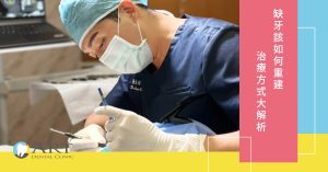 Read more about the article 缺牙該如何重建，治療方式大解析