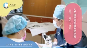 Read more about the article 人工植牙的手術方式比較 (徒手、導引、導航)