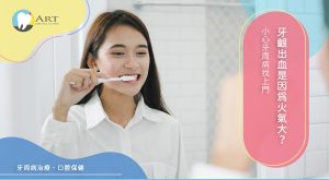 Read more about the article 牙齦出血是因為火氣大？小心牙周病找上門