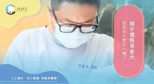 Read more about the article 植牙價格落差大，到底有什麼不一樣？