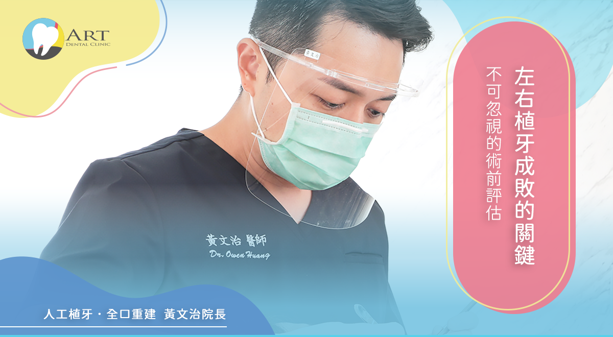 Read more about the article 左右植牙成敗的關鍵–不可忽視的術前評估