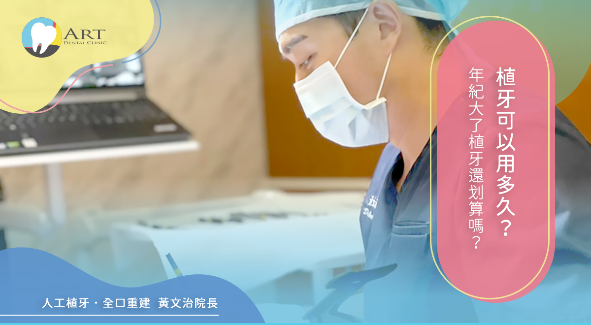 Read more about the article 植牙可以用多久？年紀大了植牙還划算嗎？