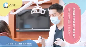 Read more about the article 全瓷假牙材質有什麼不同？全瓷冠和全鋯冠一次搞清！