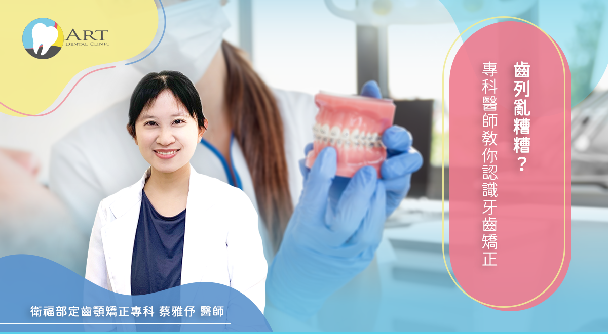 Read more about the article 齒列亂糟糟？專科醫師教你認識牙齒矯正