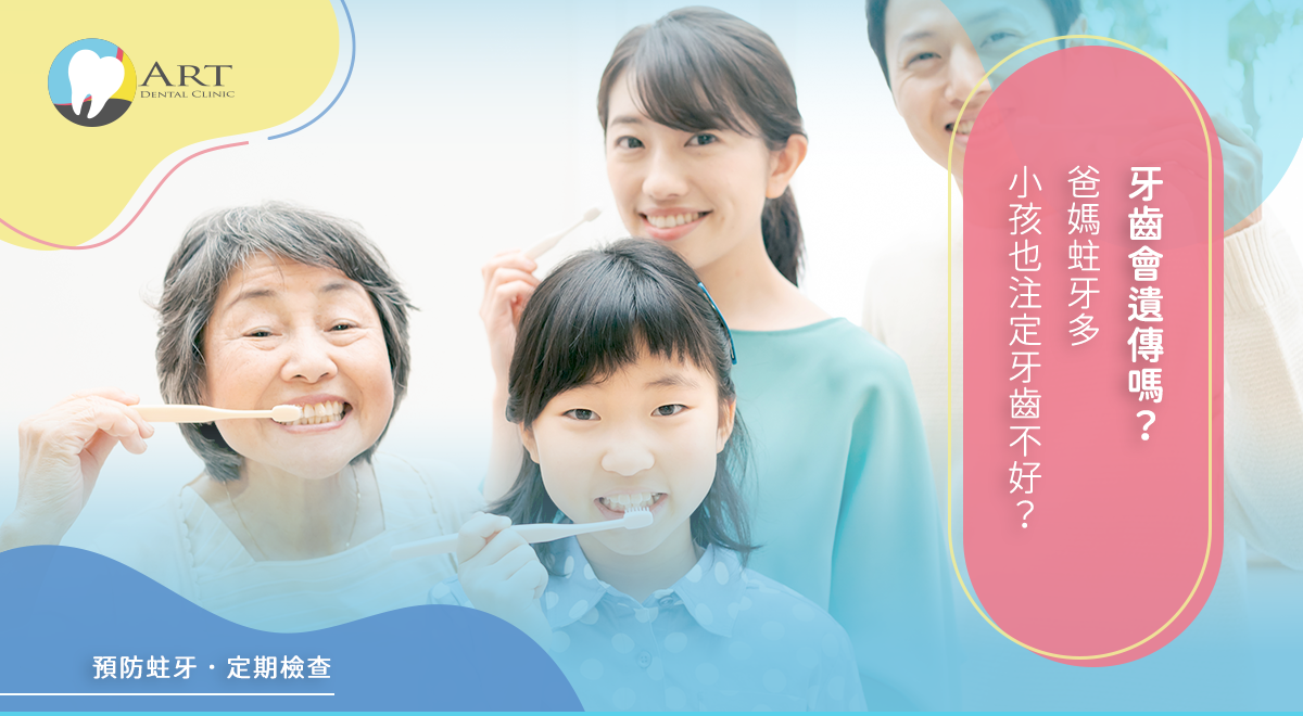 Read more about the article 牙齒會遺傳嗎？爸媽蛀牙多，小孩也注定牙齒不好？