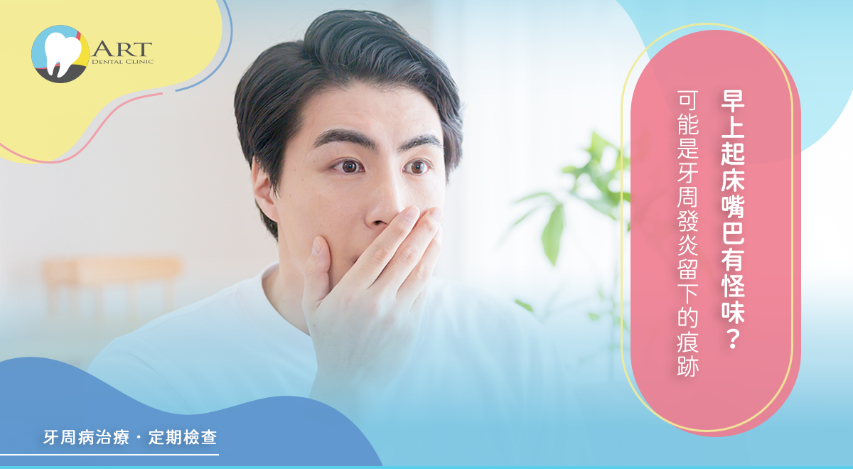 Read more about the article 早上起床嘴巴有怪味？可能是牙周發炎留下的痕跡