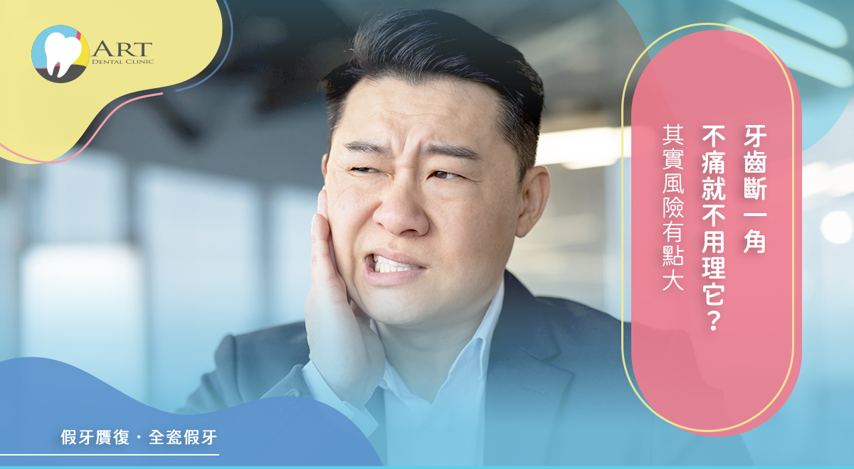 Read more about the article 牙齒斷一角，不痛就不用理它？其實風險有點大