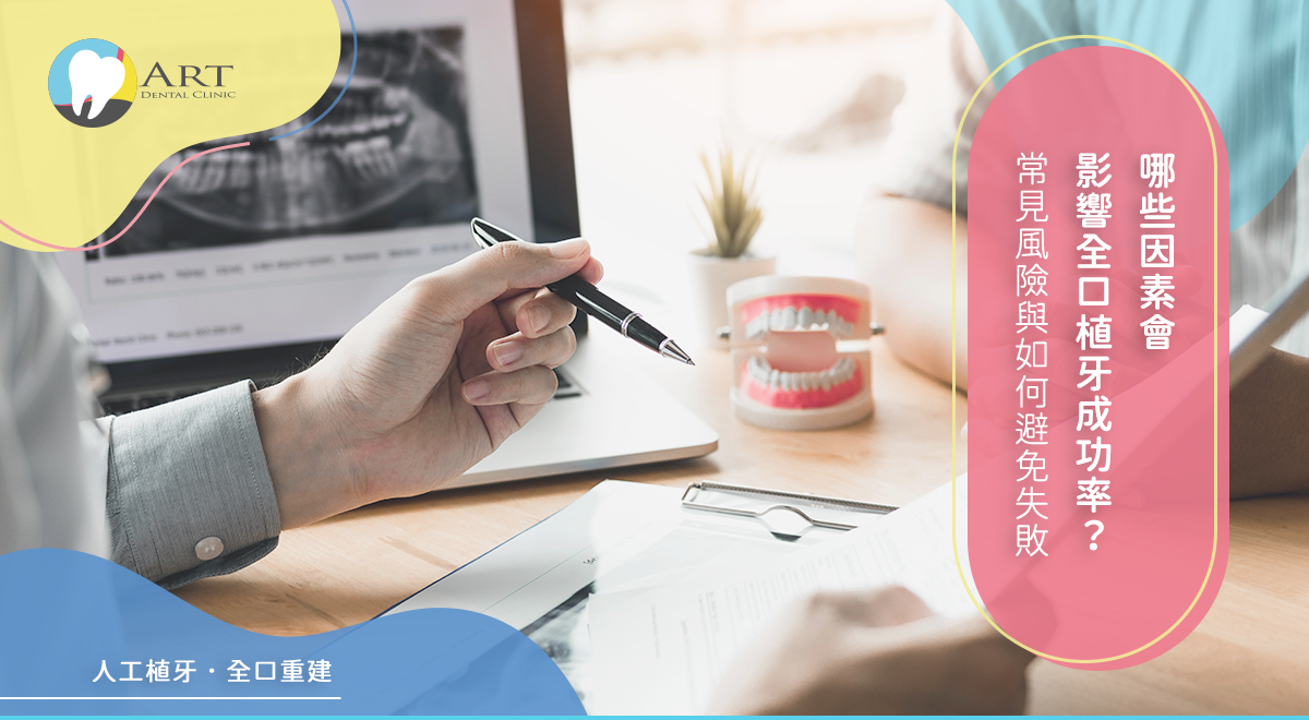 Read more about the article 哪些因素會影響全口植牙成功率？常見風險與如何避免失敗