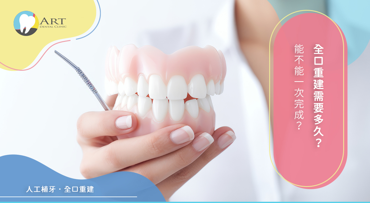 Read more about the article 全口重建需要多久？能不能一次完成？