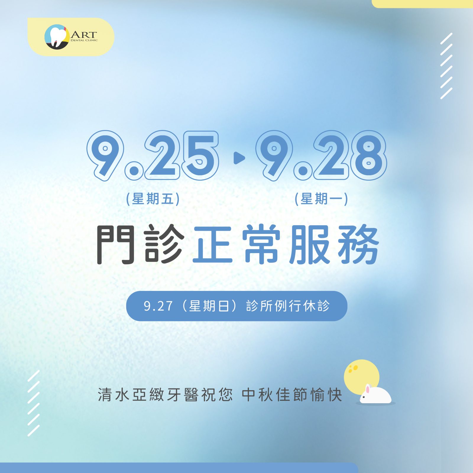 Read more about the article 清水亞緻9/25-28中秋節連假除周日休診，其餘正常看診
